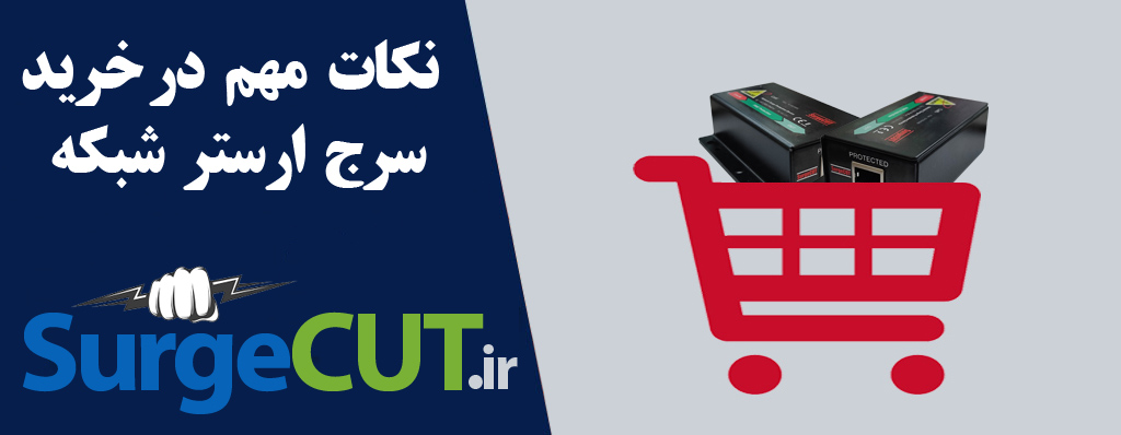 نکات مهم در خرید سرج ارستر شبکه